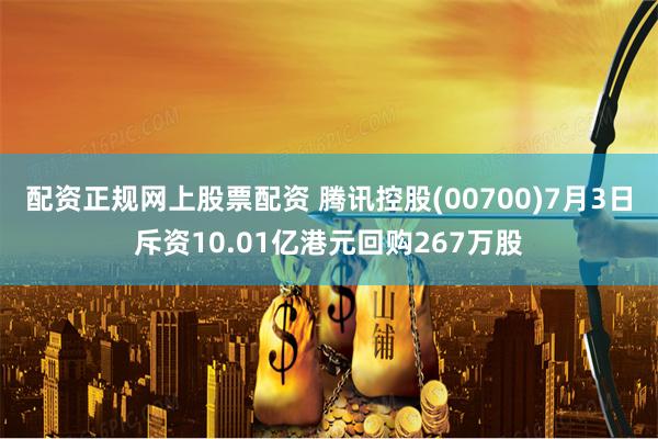 配资正规网上股票配资 腾讯控股(00700)7月3日斥资10.01亿港元回购267万股