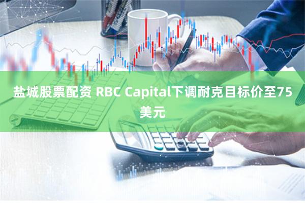 盐城股票配资 RBC Capital下调耐克目标价至75美元