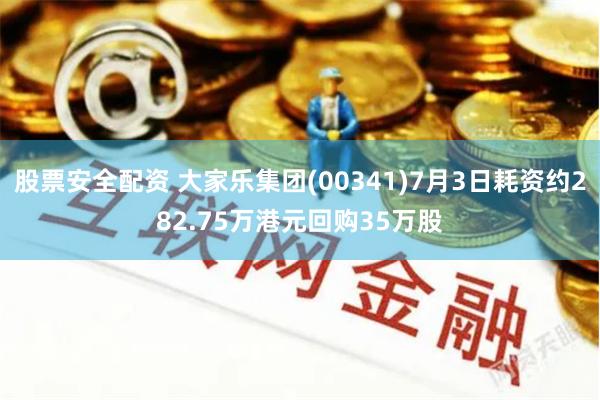 股票安全配资 大家乐集团(00341)7月3日耗资约282.75万港元回购35万股