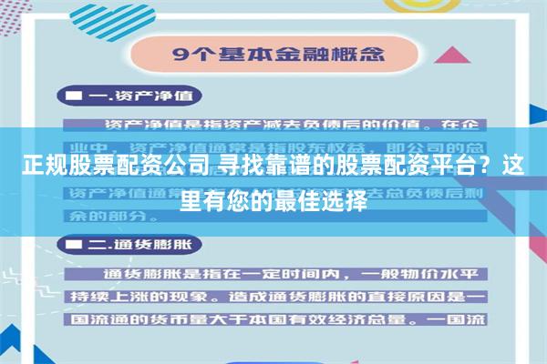 正规股票配资公司 寻找靠谱的股票配资平台？这里有您的最佳选择