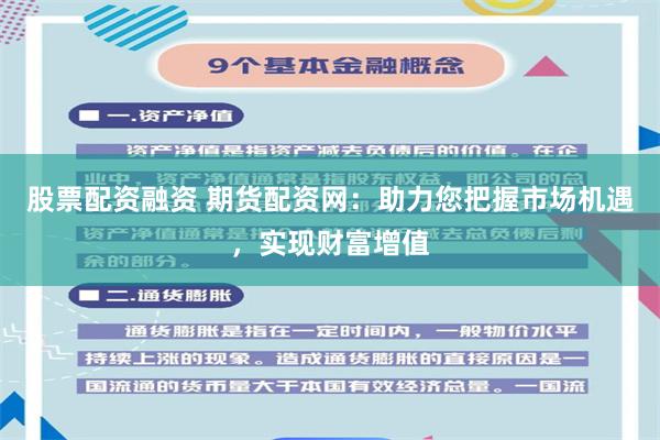 股票配资融资 期货配资网:助力您把握市场机遇,实现财富增值