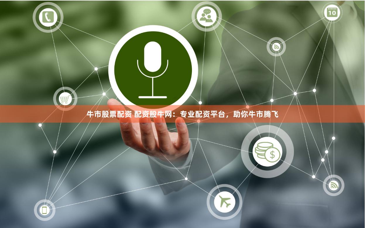 牛市股票配资 配资股牛网:专业配资平台,助你牛市腾飞