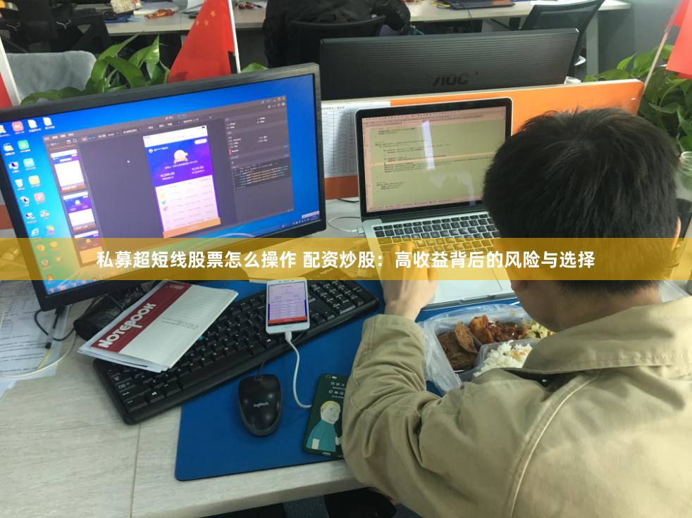 私募超短线股票怎么操作 配资炒股：高收益背后的风险与选择