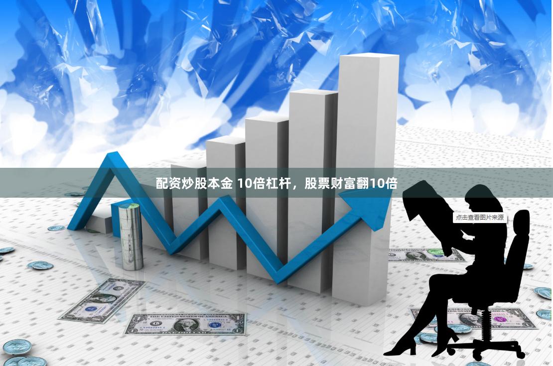 配资炒股本金 10倍杠杆,股票财富翻10倍