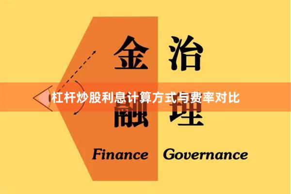 杠杆炒股利息计算方式与费率对比