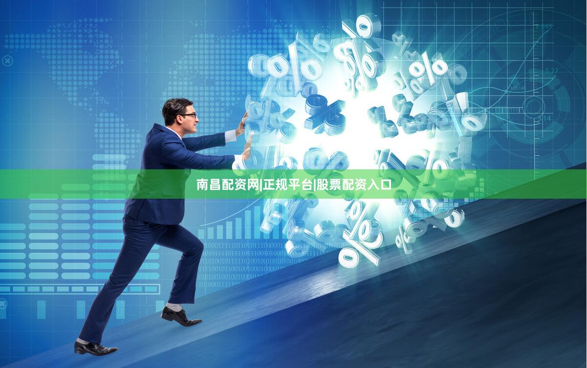 南昌配资网|正规平台|股票配资入口