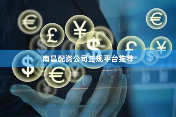 南昌配资公司正规平台推荐
