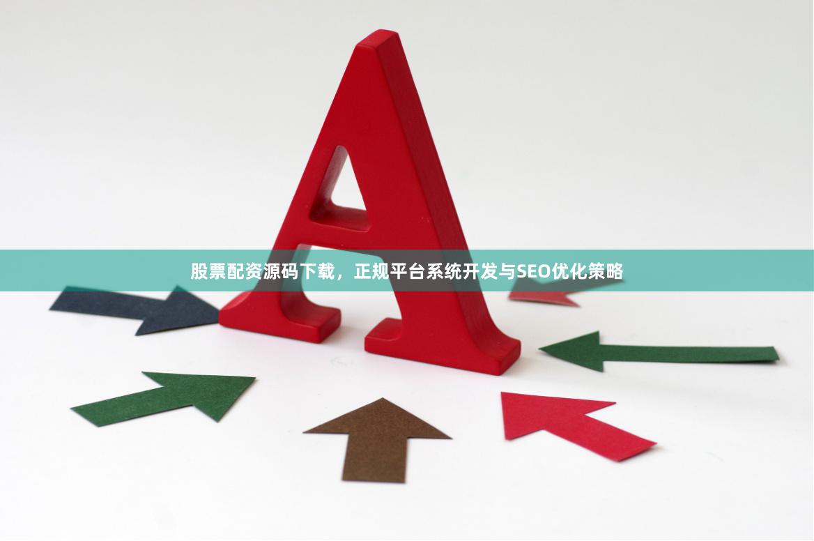股票配资源码下载，正规平台系统开发与SEO优化策略