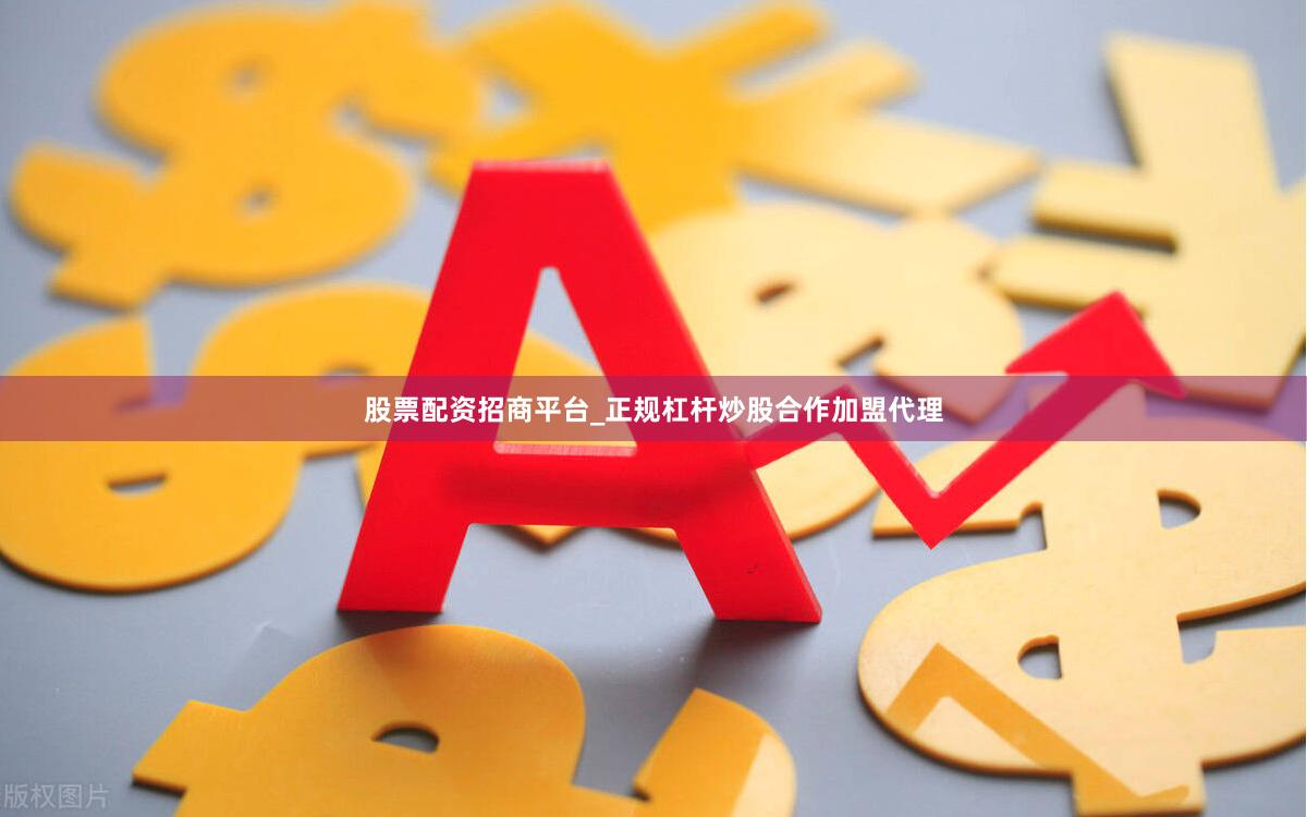 股票配资招商平台_正规杠杆炒股合作加盟代理