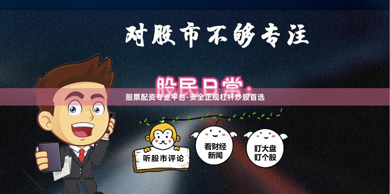 股票配资专业平台-安全正规杠杆炒股首选