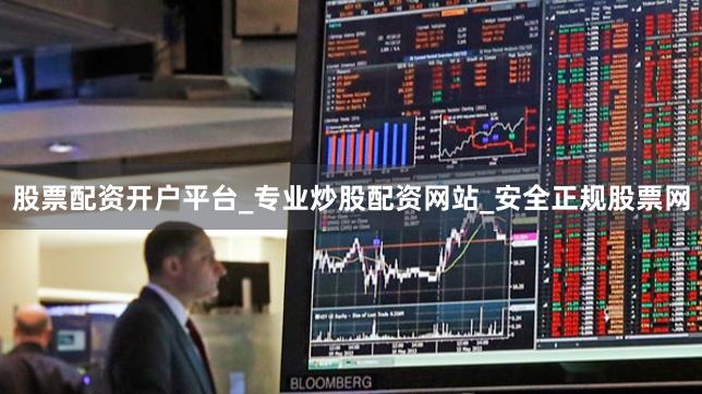 股票配资开户平台_专业炒股配资网站_安全正规股票网