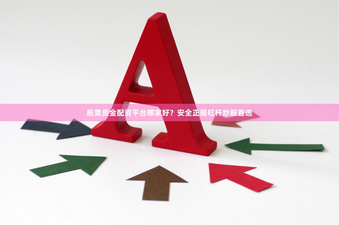 股票资金配资平台哪家好?安全正规杠杆炒股首选