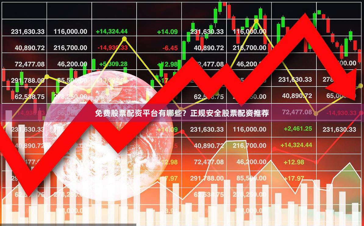免费股票配资平台有哪些?正规安全股票配资推荐