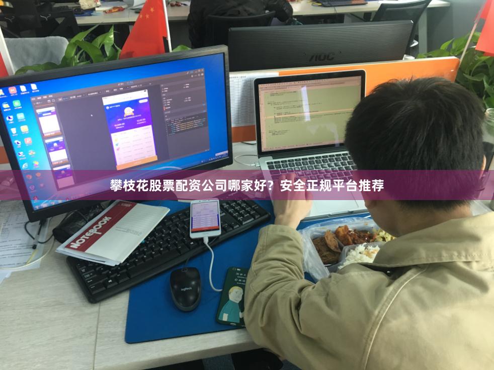攀枝花股票配资公司哪家好?安全正规平台推荐