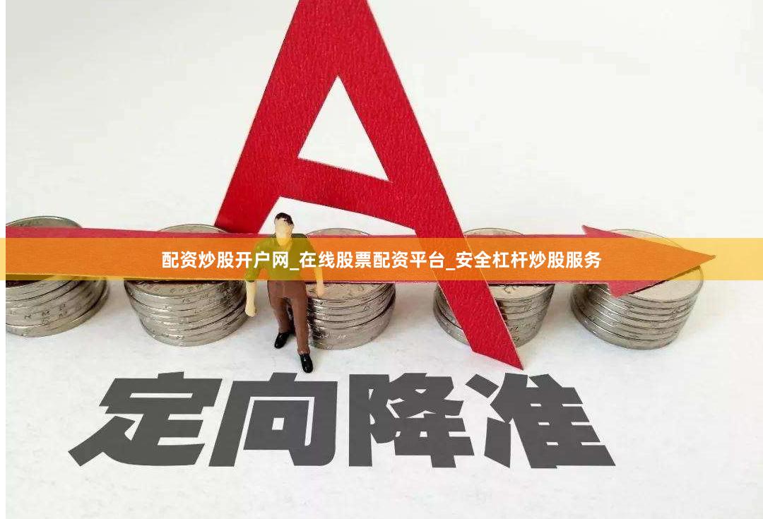 配资炒股开户网_在线股票配资平台_安全杠杆炒股服务