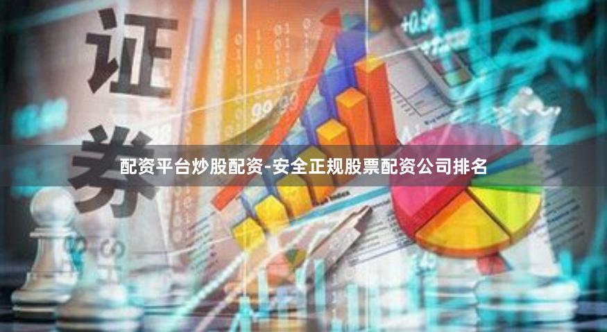 配资平台炒股配资-安全正规股票配资公司排名