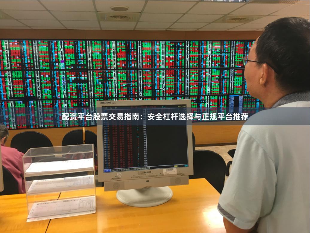 配资平台股票交易指南：安全杠杆选择与正规平台推荐