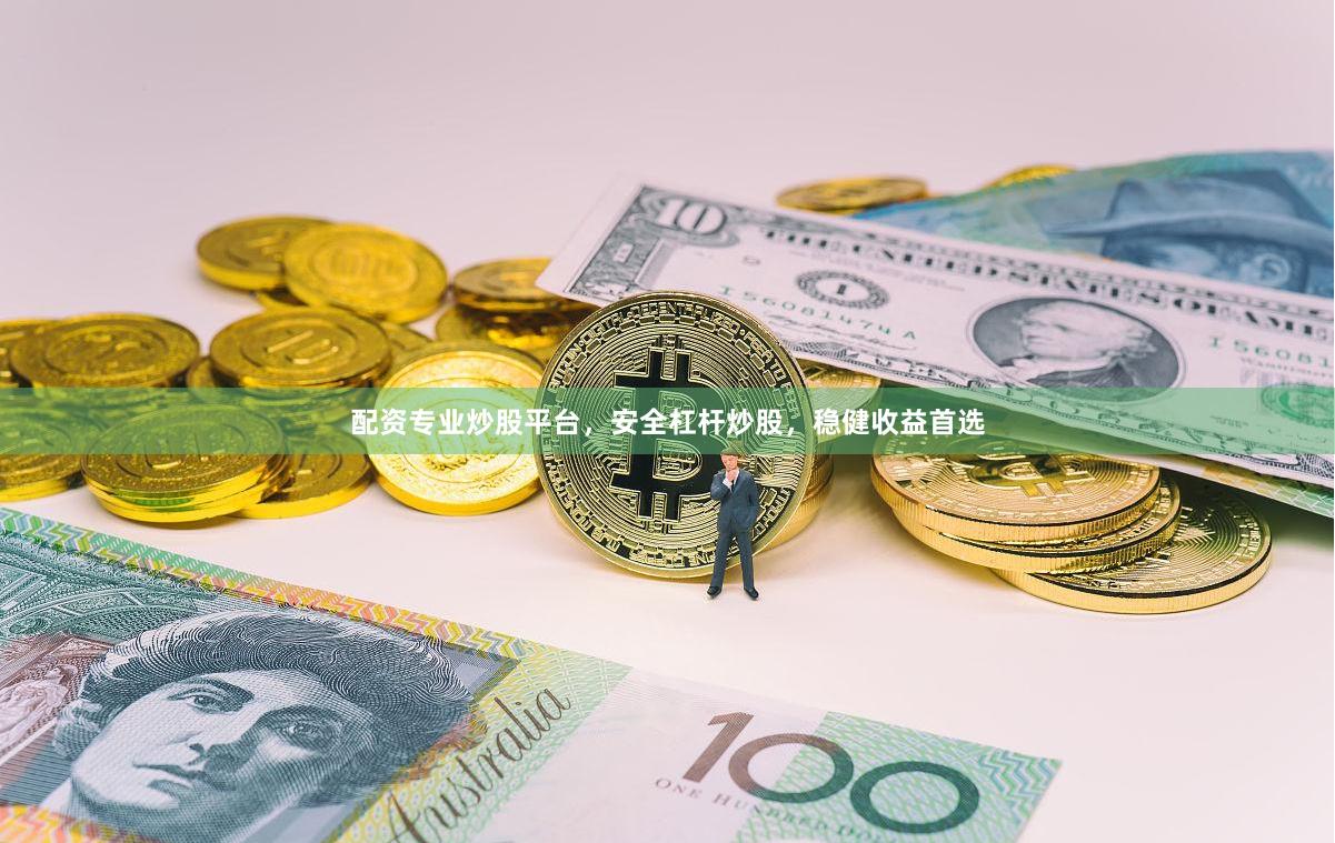 配资专业炒股平台,安全杠杆炒股,稳健收益首选