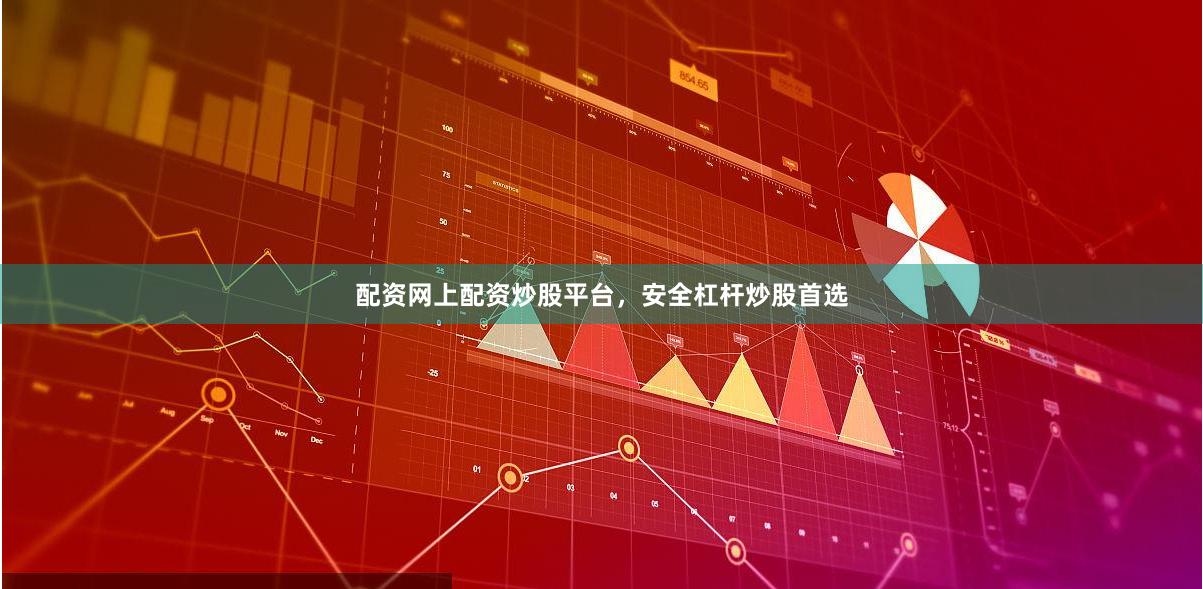 配资网上配资炒股平台，安全杠杆炒股首选