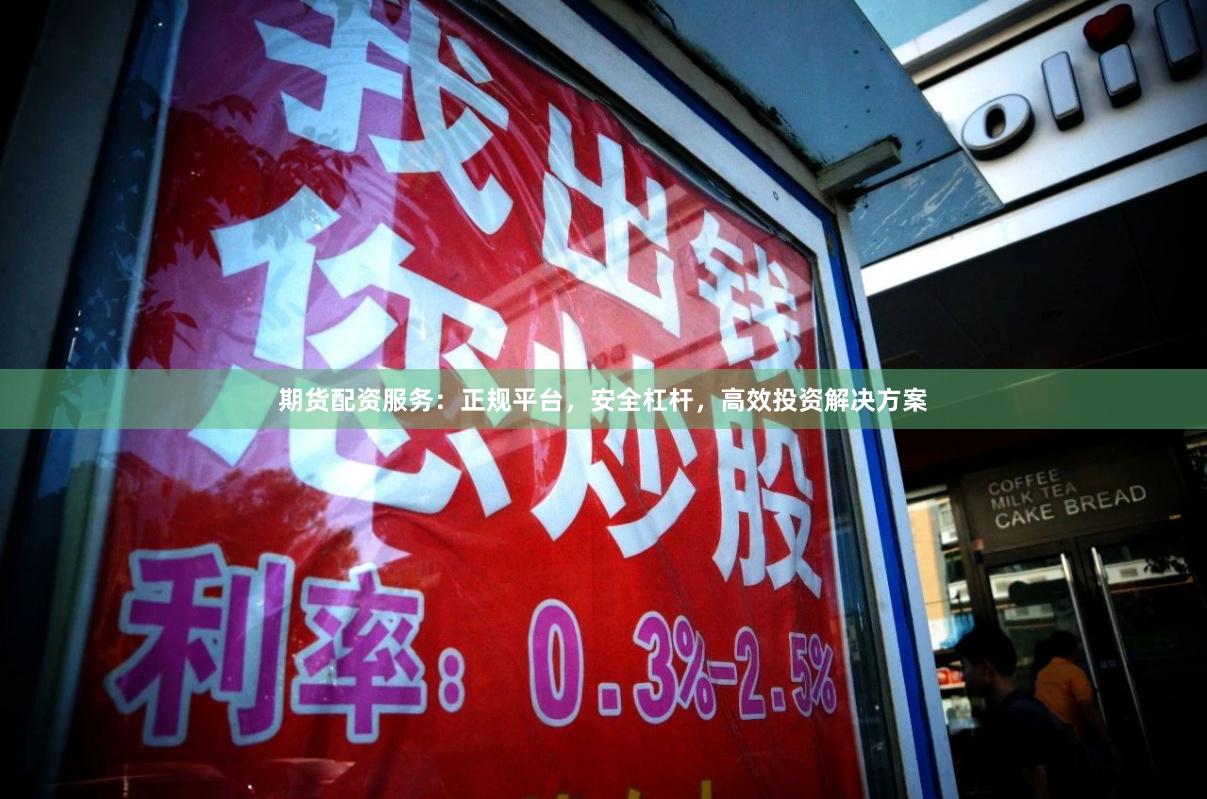 期货配资服务:正规平台,安全杠杆,高效投资解决方案