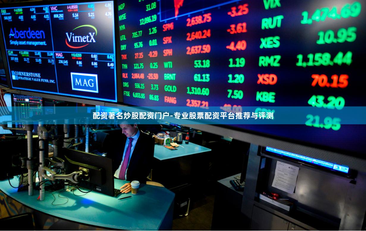 配资著名炒股配资门户-专业股票配资平台推荐与评测