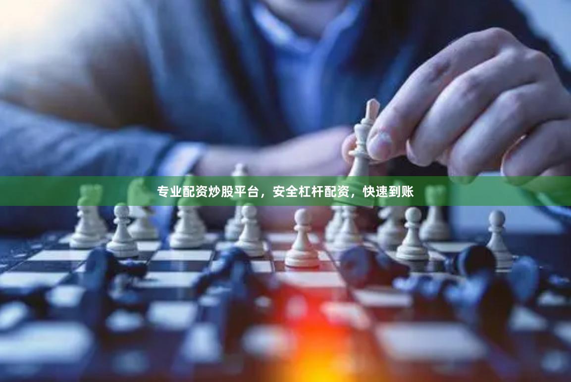 专业配资炒股平台，安全杠杆配资，快速到账