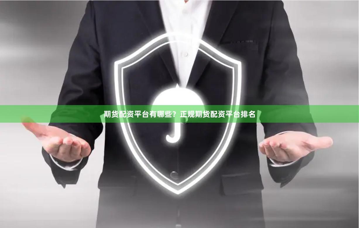 期货配资平台有哪些？正规期货配资平台排名