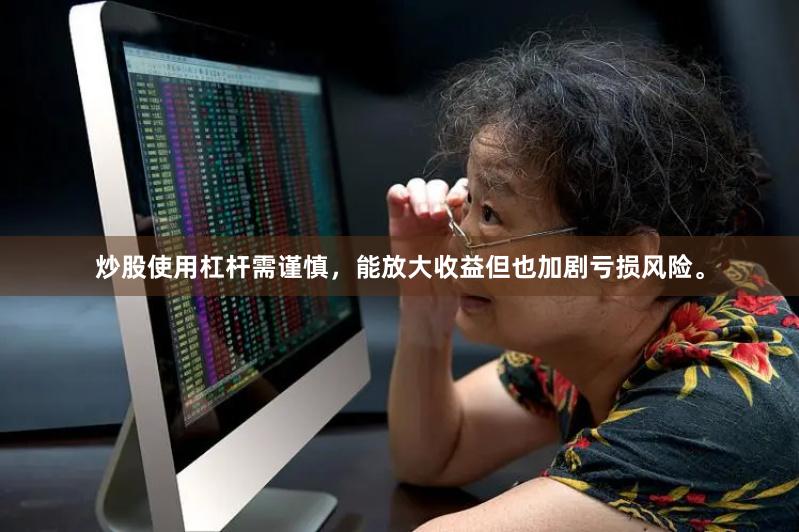 炒股使用杠杆需谨慎,能放大收益但也加剧亏损风险。
