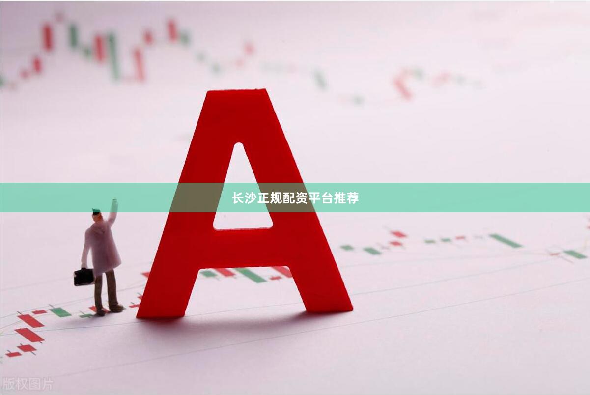 长沙正规配资平台推荐