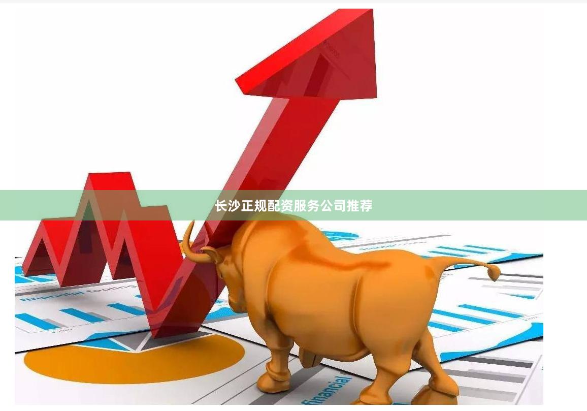 长沙正规配资服务公司推荐