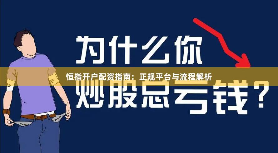 恒指开户配资指南：正规平台与流程解析