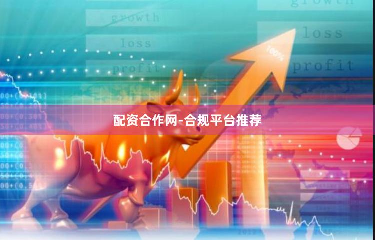 配资合作网-合规平台推荐